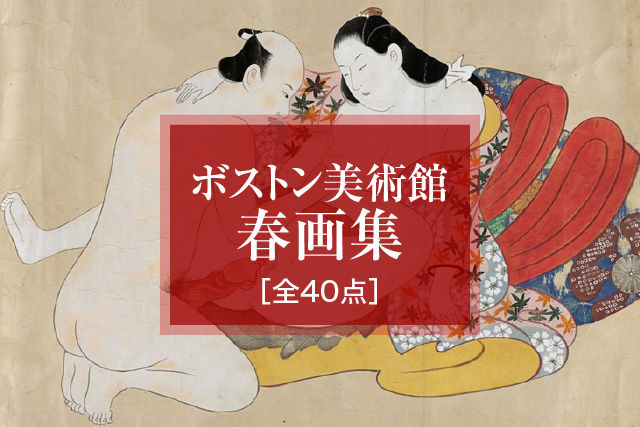 ボストン美術館・春画集［全40点］
