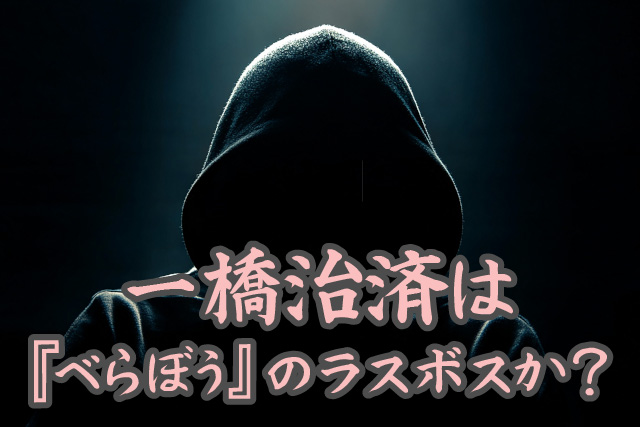 一橋治済は『べらぼう』のラスボスか？