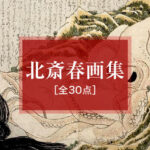 葛飾北斎 春画［全30点］公開 ～笑いと官能が交差する江戸の情景～