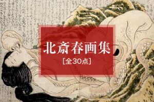 葛飾北斎 春画［全30点］公開 ～笑いと官能が交差する江戸の情景～
