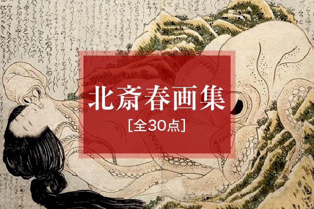 北斎春画集［全30点］