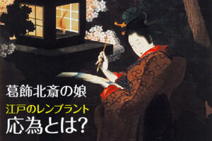 葛飾北斎の娘・応為とは？＂江戸のレンブラント＂と呼ばれた光の浮世絵師