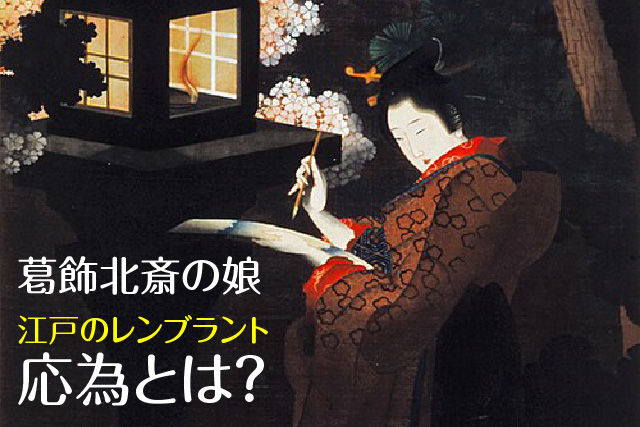 葛飾北斎の娘・応為とは？
