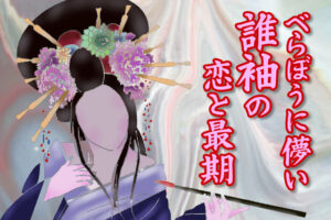 べらぼうに儚い誰袖の恋と最期!福原遥が纏う、江戸一の花魁の時代背景を徹底解説