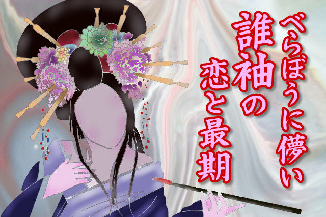 べらぼうに儚い誰袖の恋と最期