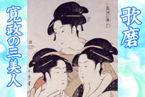 橋本愛が演じる蔦屋重三郎の妻『てい』は美人だった？その実像に迫る！