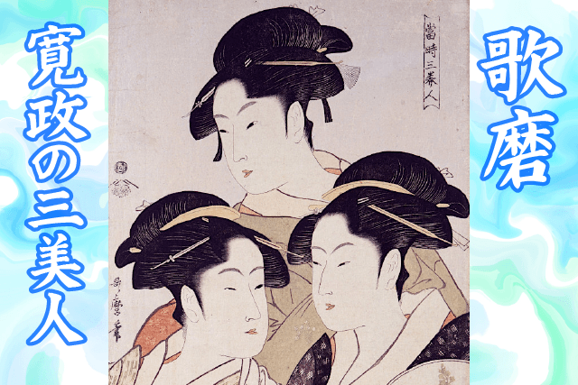 歌磨「寛政の三美人」