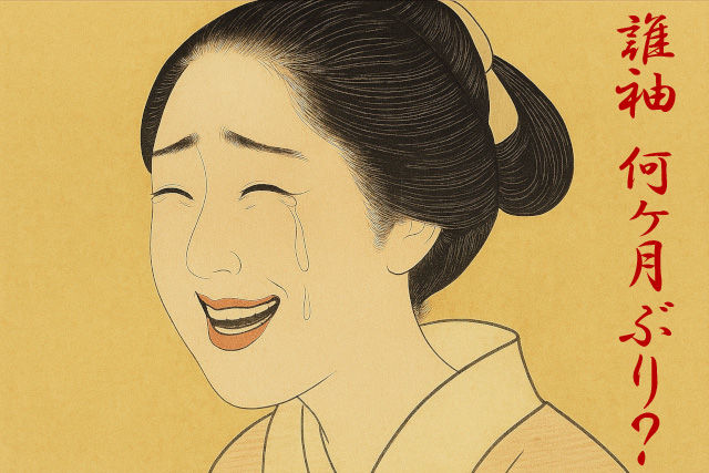 誰袖、何ヶ月ぶり？