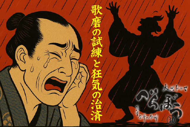 歌磨の試練と狂気の治済