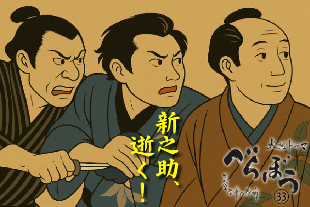 新之助逝く!
