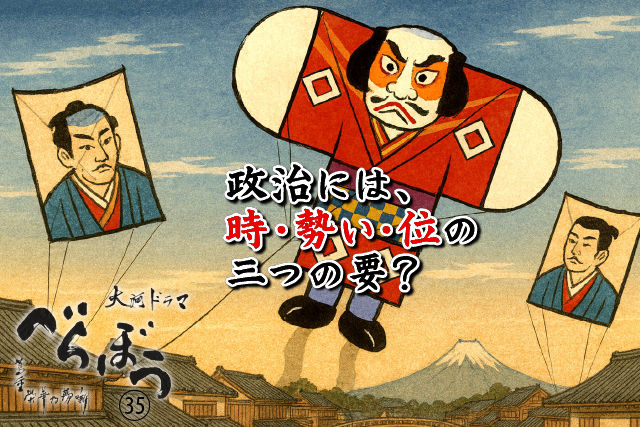 政治には“時・勢い・位”の三つの要？