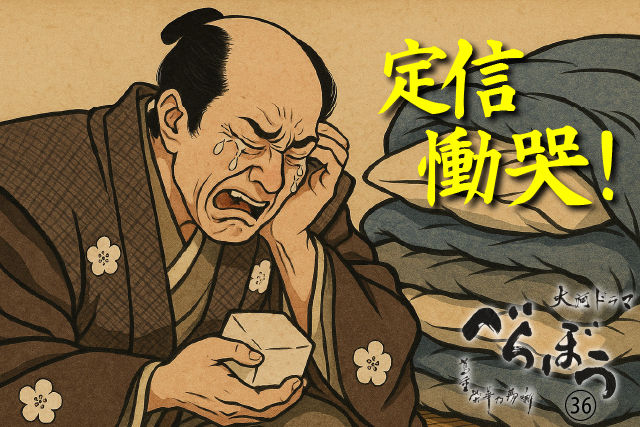 定信、慟哭！