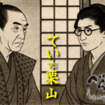 ［べらぼう第39話あらすじ］<br>てい vs 栗山の論語対決！江戸の女が儒学者に挑んだ「正義」の言葉