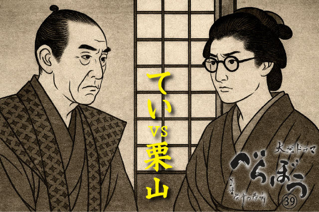 てい vs 栗山