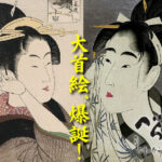 ［べらぼう第40話あらすじ］<br>蔦重と歌麿、再起の大首絵！馬琴×北斎の天才バトル勃発！