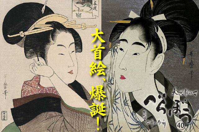 大首絵、爆誕!