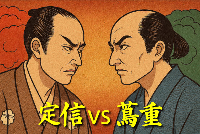 松平定信 vs 蔦屋重三郎