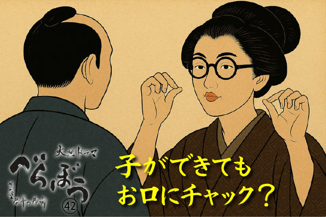 子ができても、お口にチャック？