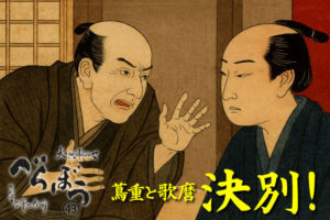 ［べらぼう第43話あらすじ］<br>歌麿と蔦重、二十年の絆が散る夜——そして定信の絶叫が響く！