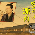 ［べらぼう第44話あらすじ］<br>源内、生きてるってマジ!? 七ツ星の龍と“死を呼ぶ手袋”の謎が再始動