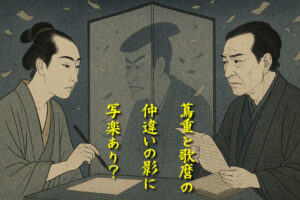 歌麿が稀代のプロデューサー蔦屋重三郎を離れた理由を徹底解説！ 寛政の改革と写楽登場がもたらした亀裂とは？