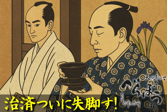 治済ついに失脚す!