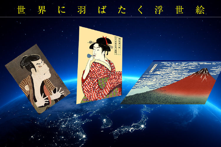 世界に羽ばたく浮世絵